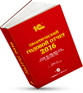 «Практический годовой отчет 2016» от фирмы «1С»