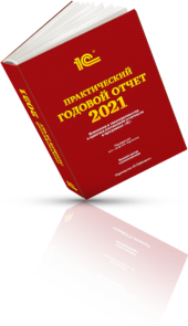 «Практический годовой отчет 2021» от фирмы «1С»