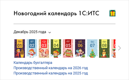Новогодний календарь 1С:ИТС