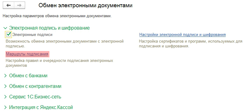 1с подписание электронных. Документ подписан электронной подписью. Как в 1с подписать документ электронной подписью. Подписи и маршруты электронных документов. 1с маршруты подписания.