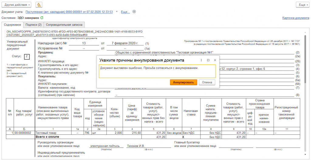 Соглашение об аннулировании документа в эдо образец