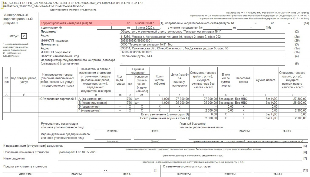 Образец универсальный корректировочный документ
