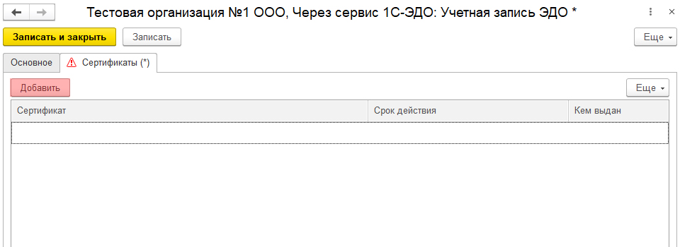 Как добавить сертификат эцп в хранилище сертификатов. Как поменять сертификат в 1с Эдо.