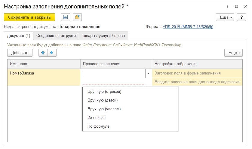 Как в 1с изменить адрес грузополучателя. Код страны грузополучателя в 1с. Дополнительные поля 1с. 1с обязательное поле для заполнения. Код региона в карточке организации не заполнен 1с Эдо.