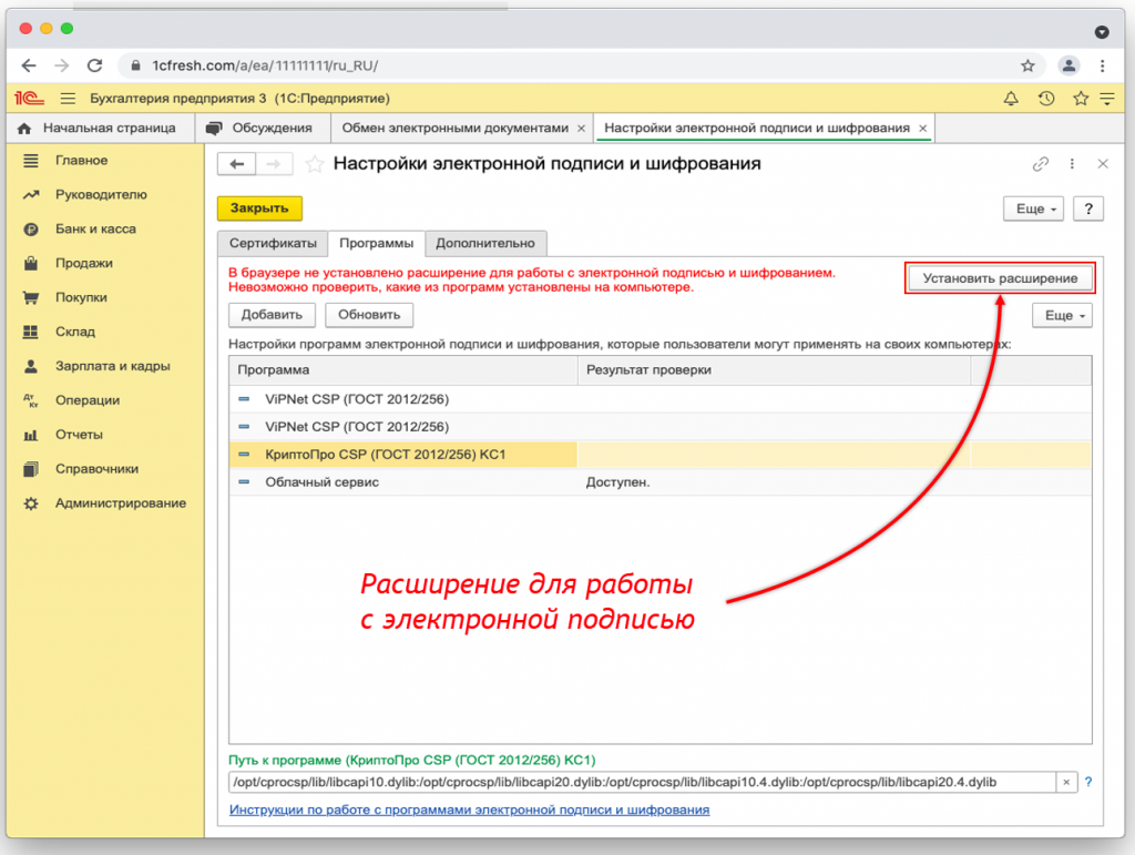 Настройка КриптоПРО для работы с 1С-ЭДО в macOS :: Справочник 1С-ЭДО