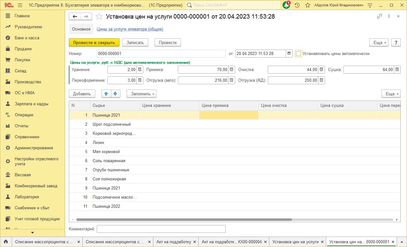 4.16. Документ «Установка цен на услуги элеватора» :: 1С:Бухгалтерия  элеватора и комбикормового завода