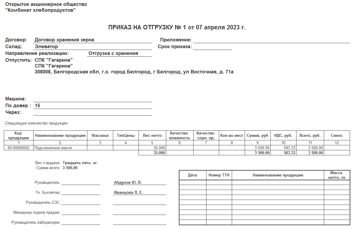 4.28. Документ «Приказ на отгрузку» :: 1С:Бухгалтерия элеватора и  комбикормового завода