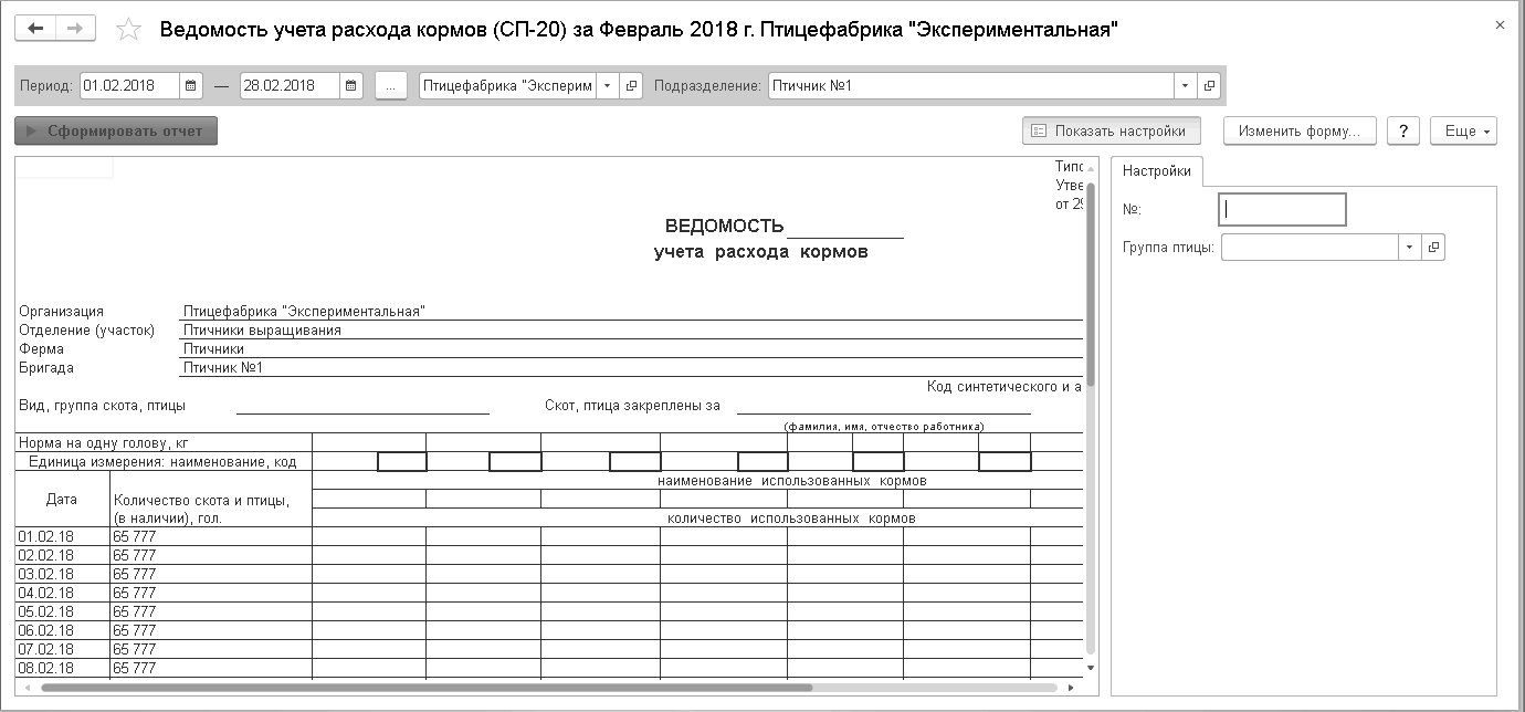 8.15. Ведомость учета расхода кормов (СП-20) :: 1С:Бухгалтерия птицефабрики