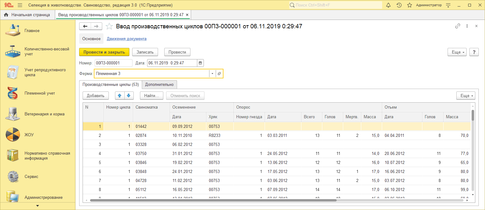5.1. Документ «Ввод производственных циклов» :: 1С:Селекция в  животноводстве. Свиноводство