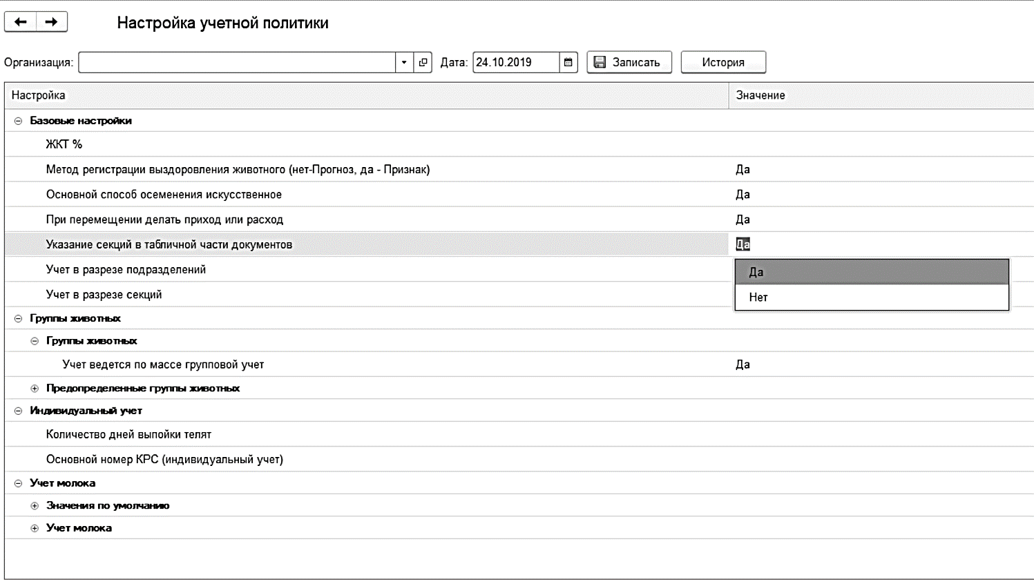 Глава 3. Общая настройка системы :: 1С:Цифровое животноводство. Оперативный  учет и управление производством. КРС