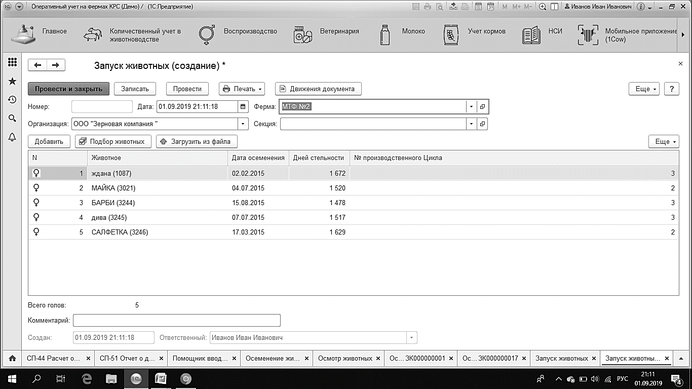 5.1.1. Документ «Запуск животных» :: 1С:Цифровое животноводство.  Оперативный учет и управление производством. КРС