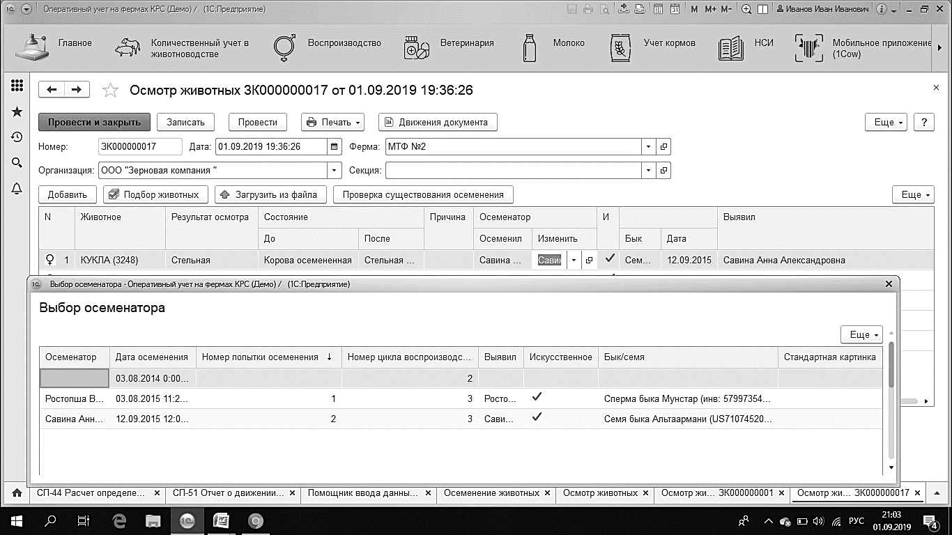 5.1.5. Документ «Осмотр животных» :: 1С:Цифровое животноводство.  Оперативный учет и управление производством. КРС