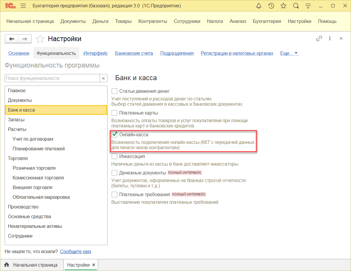 3.1. Расширение возможностей программы для учета работы с онлайн-кассой ::  1С:Бухгалтерия КОРП МСФО