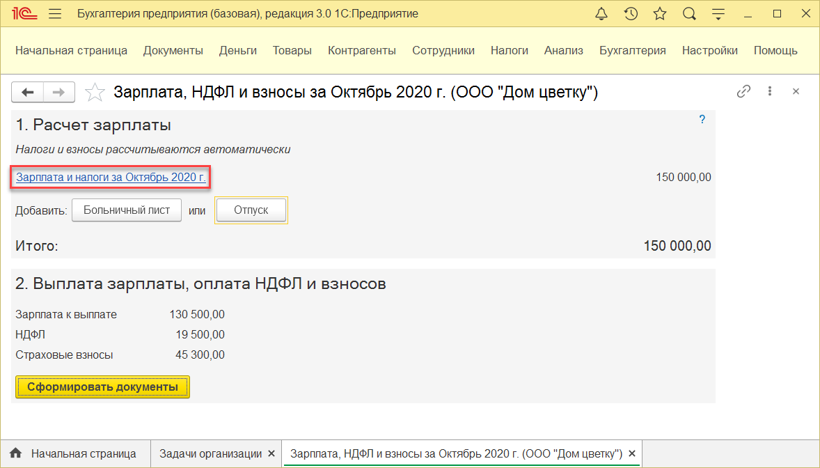 8.3. Начисление заработной платы :: 1С:Бухгалтерия КОРП МСФО