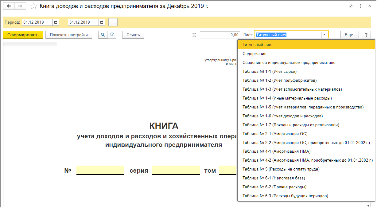 Книга учета доходов и расходов :: Налоговый учет ИП на ОСН