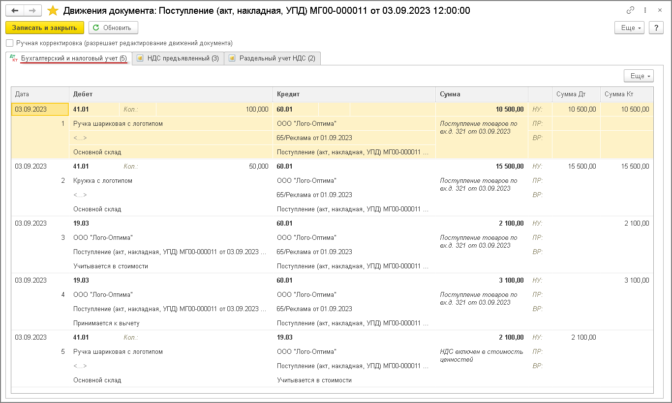 Начисление НДС при рекламной раздаче товаров [1С:БП 3.0] :: Учет по налогу  на добавленную стоимость