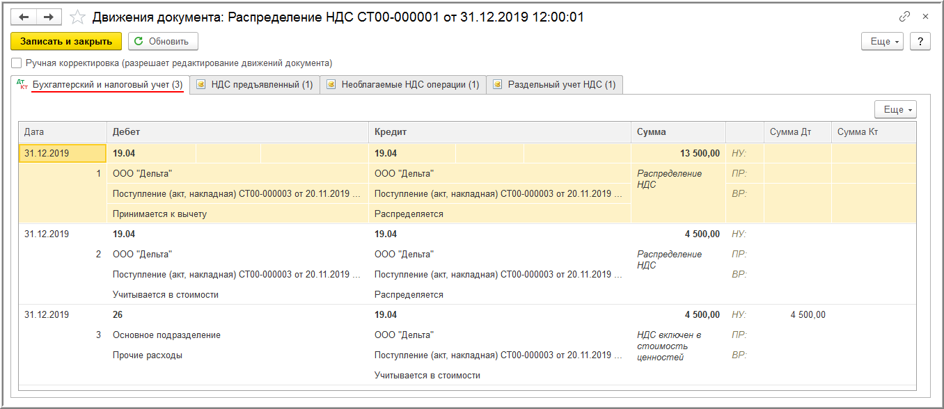 Корректировка поступления текущего налогового периода в сторону уменьшения ( НДС к вычету не принят) [1С:БП 3.0] :: Учет по налогу на добавленную  стоимость