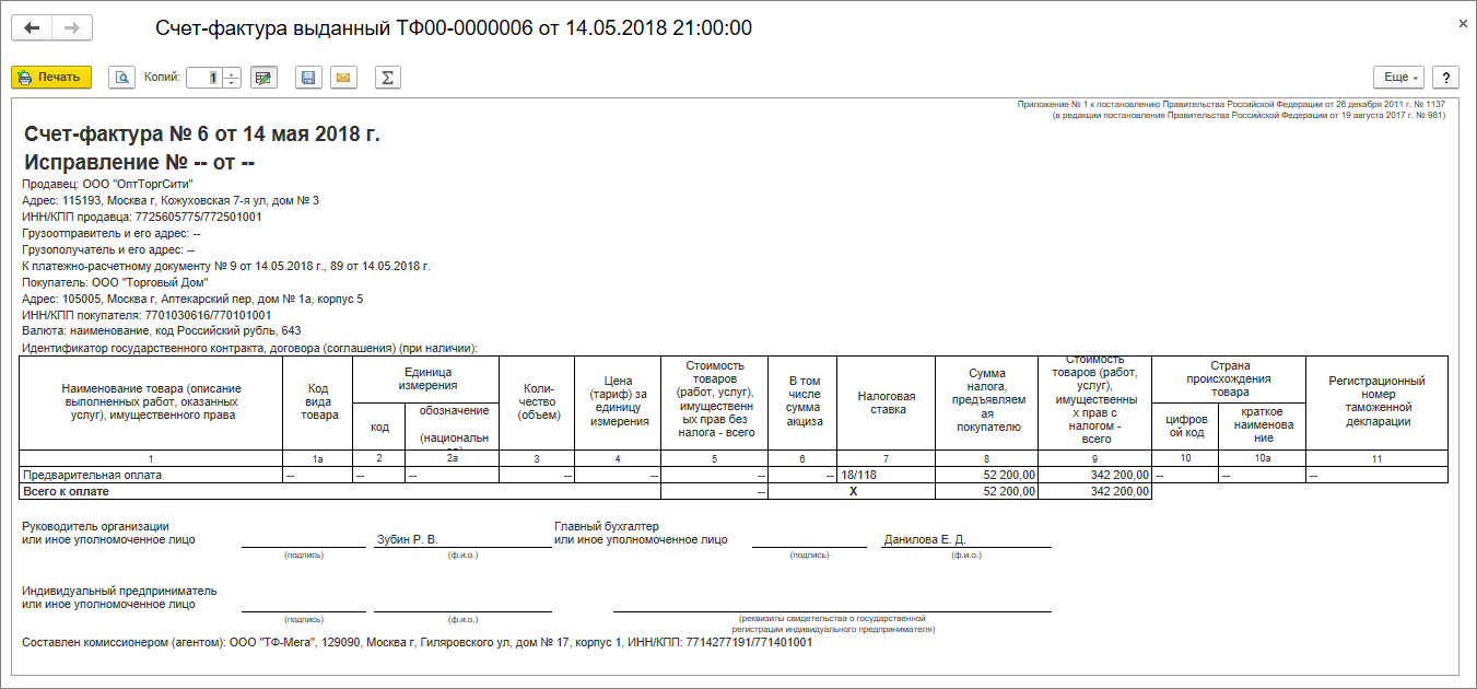 Приобретение товаров через комиссионера при наличии авансов (позиция  комиссионера) :: Учет по налогу на добавленную стоимость