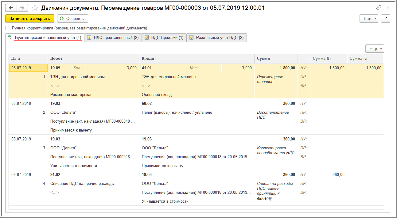 Восстановление НДС при переводе ТМЦ из облагаемой деятельности в  необлагаемую [1С:БП 3.0] :: Учет по налогу на добавленную стоимость