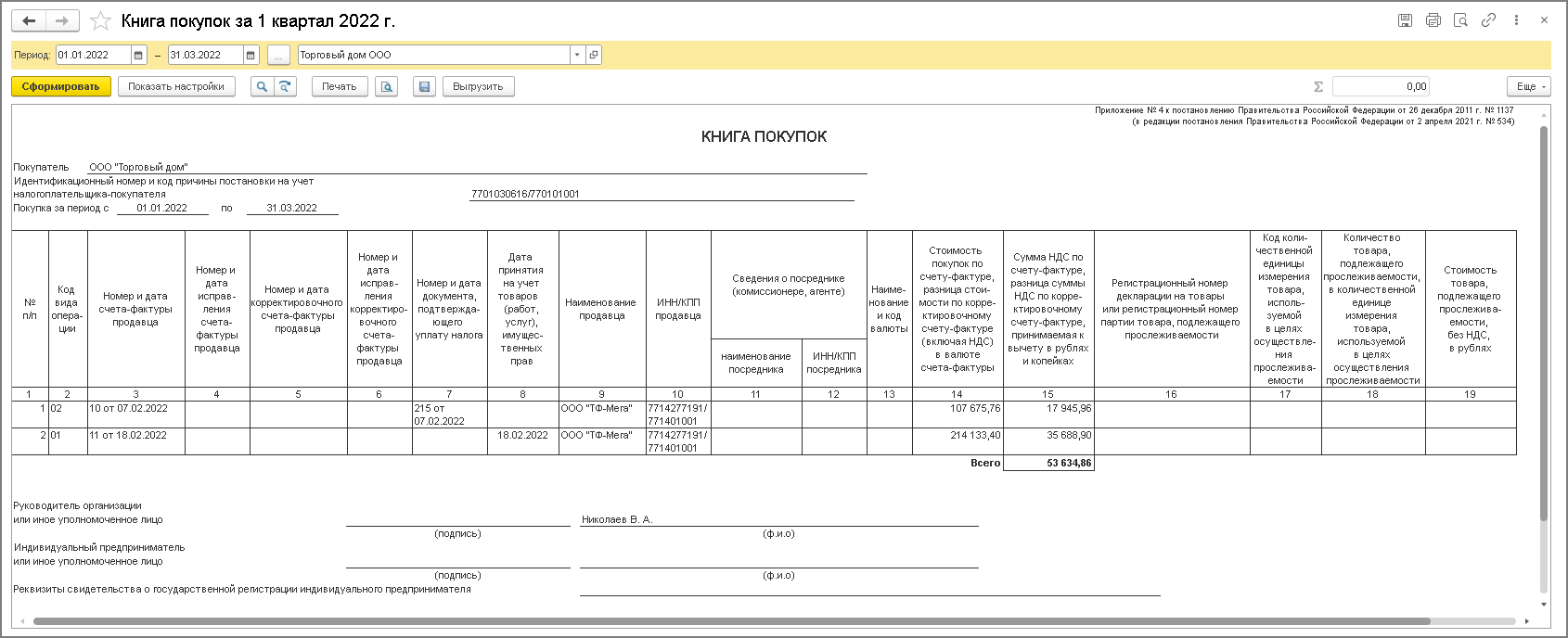 Покупка товаров по договорам в у.е. с увеличивающим процентом [1С:БП 3.0]  :: Учет по налогу на добавленную стоимость