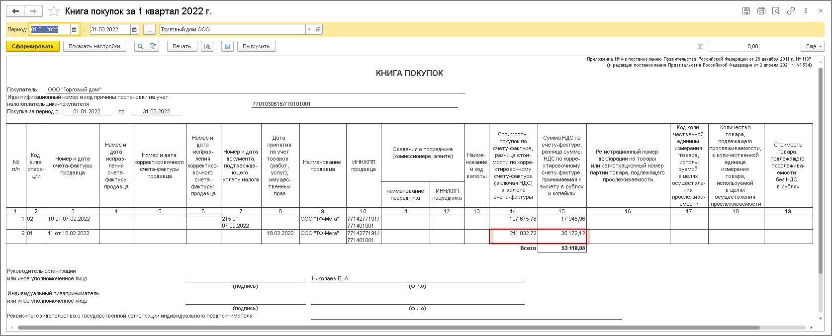 Покупка товаров по договорам в у.е. с увеличивающим процентом [1С:БП 3.0]  :: Учет по налогу на добавленную стоимость