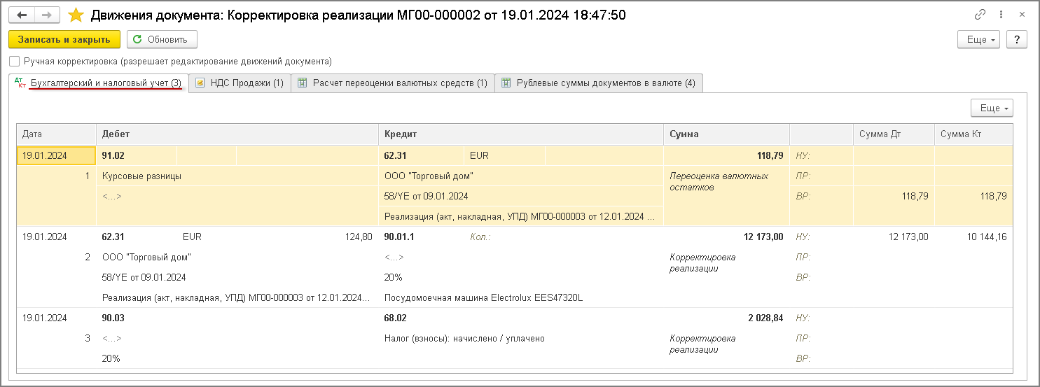 Корректировка стоимости реализованных товаров в сторону увеличения по  договорам в у.е. (доплата после корректировки) :: Учет по налогу на  добавленную стоимость