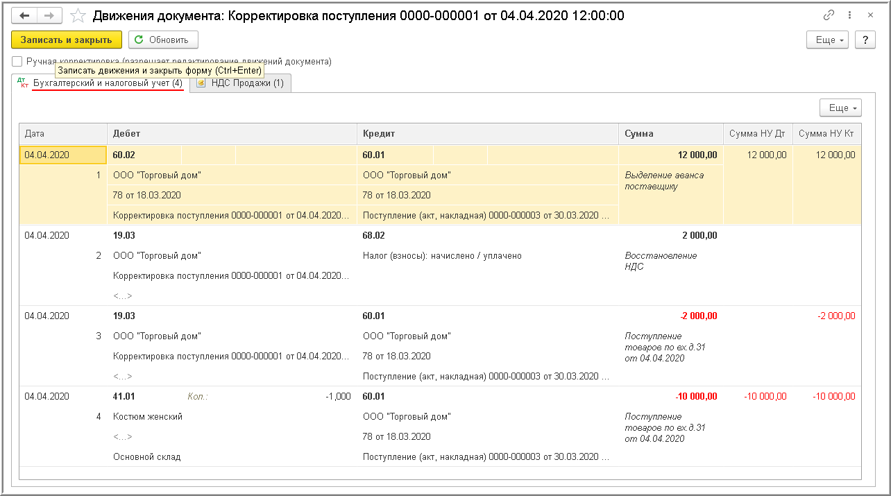 Отражение у покупателя недопоставки товаров, выявленной после приемки, с  составлением Акта о расхождениях (ТОРГ-2) [1С:БП 3.0] :: Учет по налогу на  добавленную стоимость