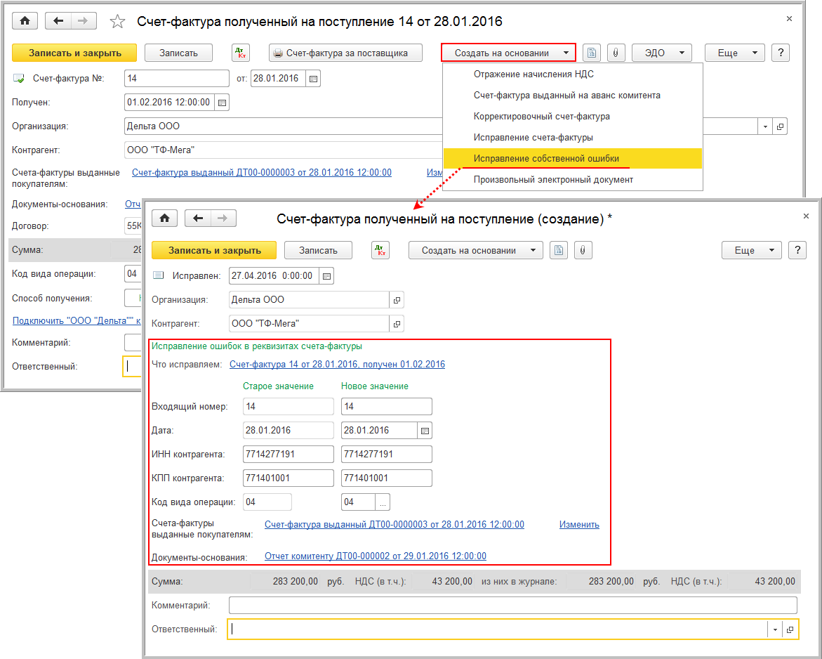 Исправление ошибок ввода реквизитов полученного счета-фактуры в журнале  учета при реализации товаров комитента [1С:БП 3.0] :: Учет по налогу на  добавленную стоимость