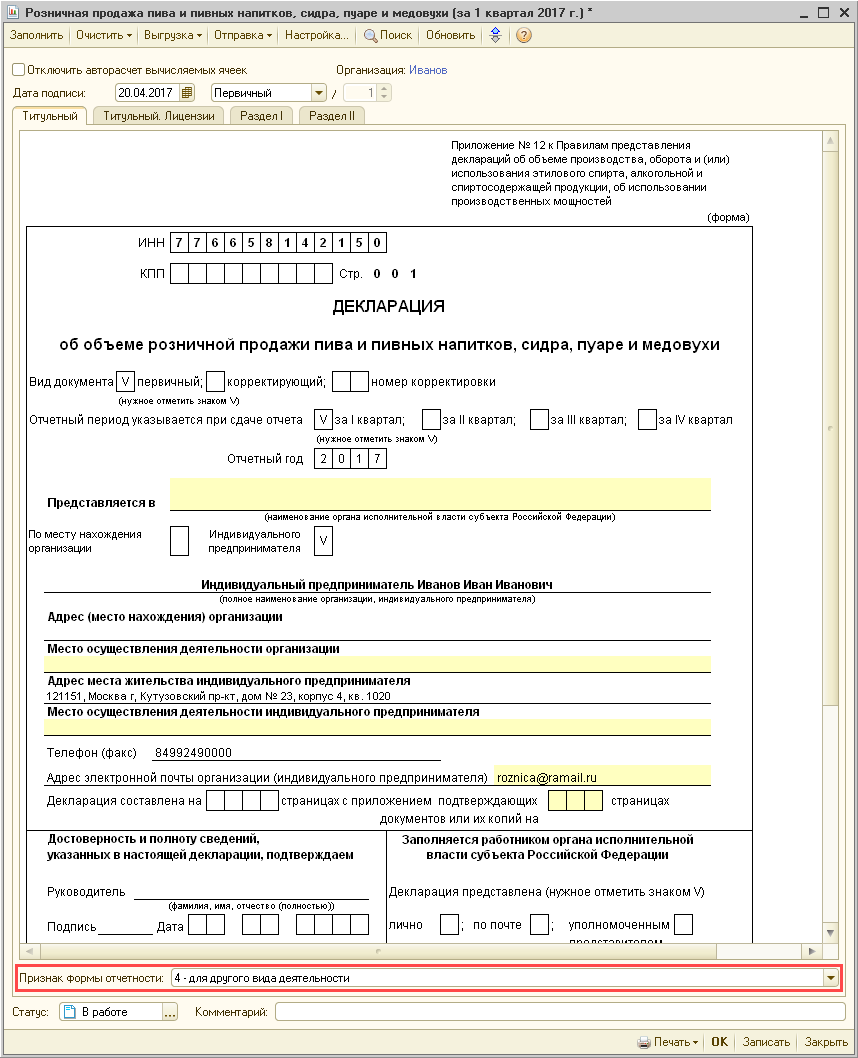 Составление декларации об объеме розничной продажи пива и пивных напитков,  сидра, пуаре и медовухи в 