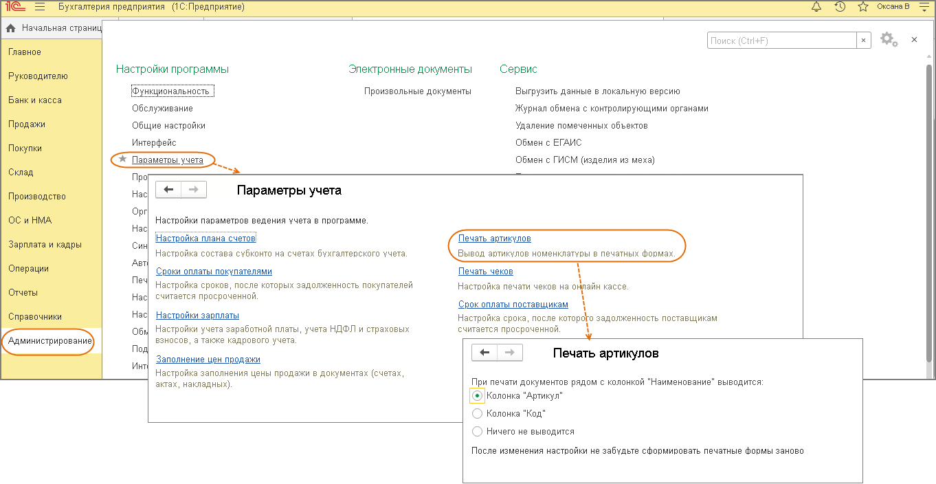 1с добавить. Артикул товара в 1с. Настройки параметров учета 1с Бухгалтерия 8. Как настроить печатную форму из 1с. Направление бухгалтерии 1с в аэропорту.