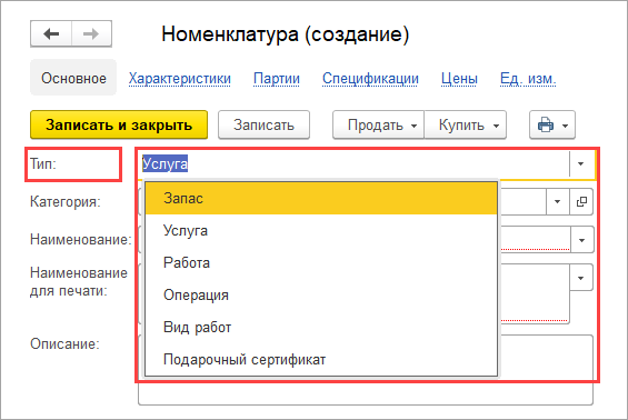 Как исправить тип номенклатуры в 1с