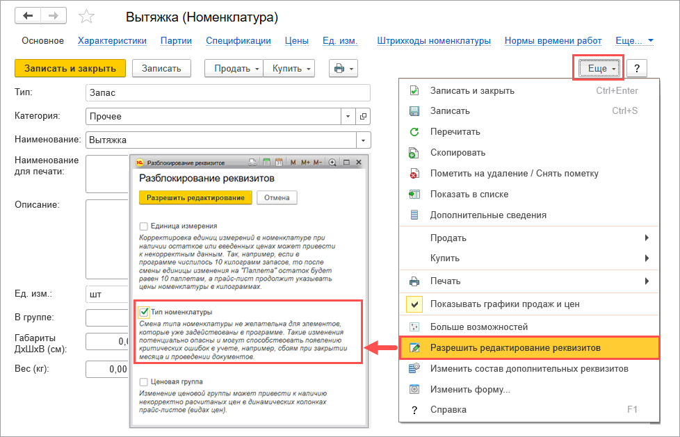 Как исправить тип номенклатуры в 1с