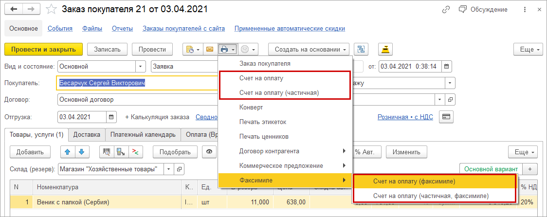 Счет осу. Как в УНФ на основании счёта поставщика создать счёт покупателю. Счет на оплату с факсимиле 1с. Номер печатной формы счет на оплату УНФ В расходной накладной. Какие нужны документы при выставлении счета покупателю на штрафах 1с 8.