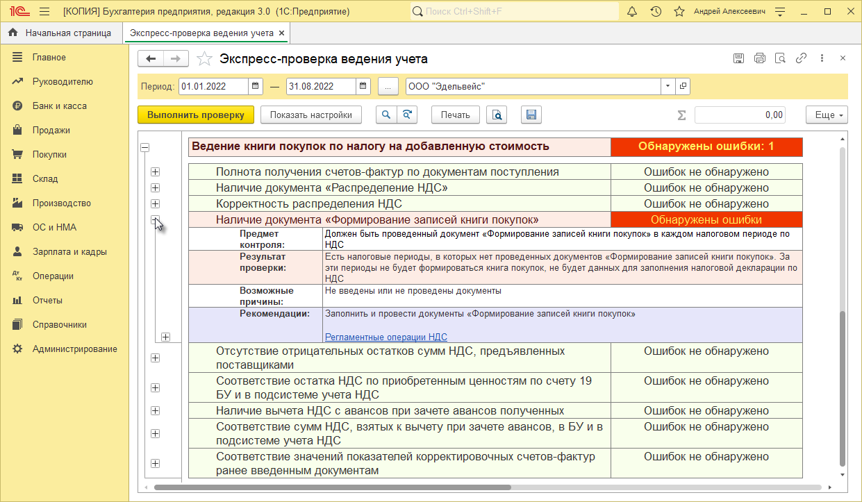 Экспресс-проверка ведения учета в 1с 8.3. Экспресс проверка ведения учета в 1с 8.3 где найти. Дополнительные операции выполняемые экспресс 3. Экспресс проверка НДС В 1с 8.3 где найти.