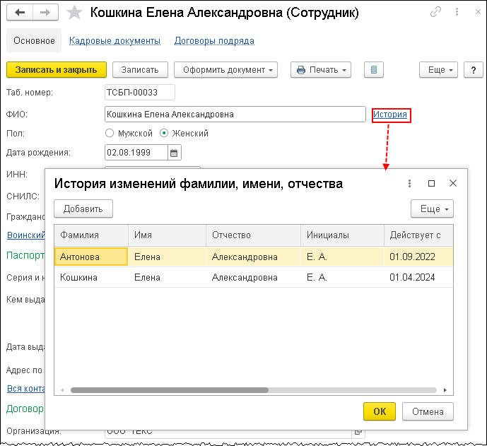 Как изменить сотрудников