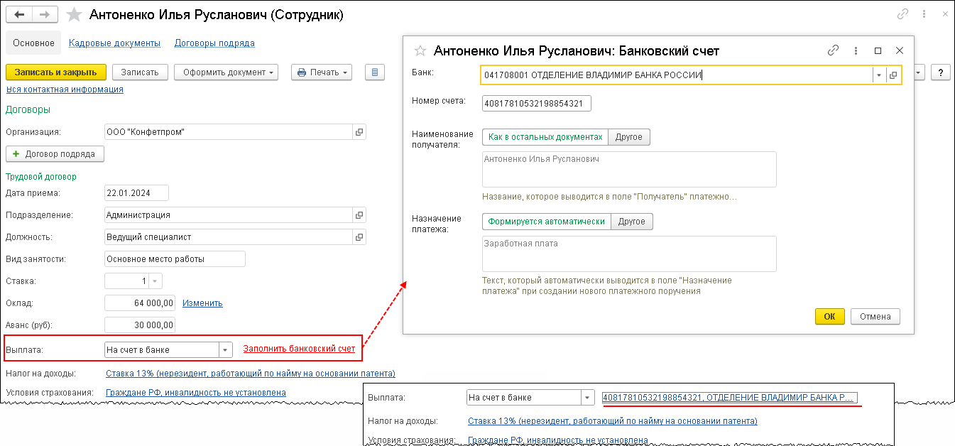 Где указать банковский счет для сотрудника в 