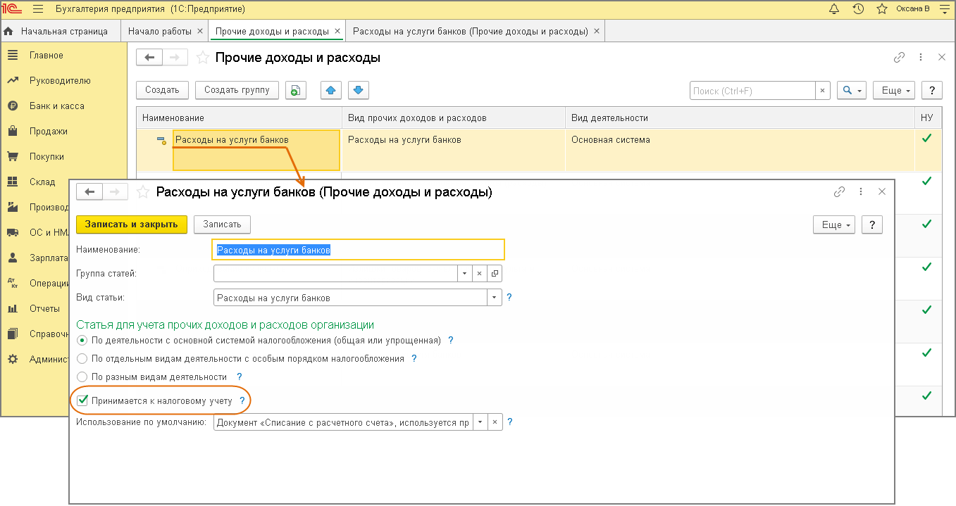 Расходы ну. Прочие доходы сотрудников в 1с бухгалтерии. Аренда статья затрат в 1с. Аренда статья затрат в налоговом учете. Прочие доходы и расходы 1 с банк.