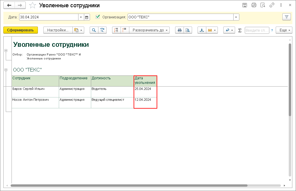 Увольнение сотрудника в 1с. Сформировать список сотрудников в 1 с 8.3. Список уволенных сотрудников. Реестр уволенных сотрудников. 1 С увольнение сотрудника.