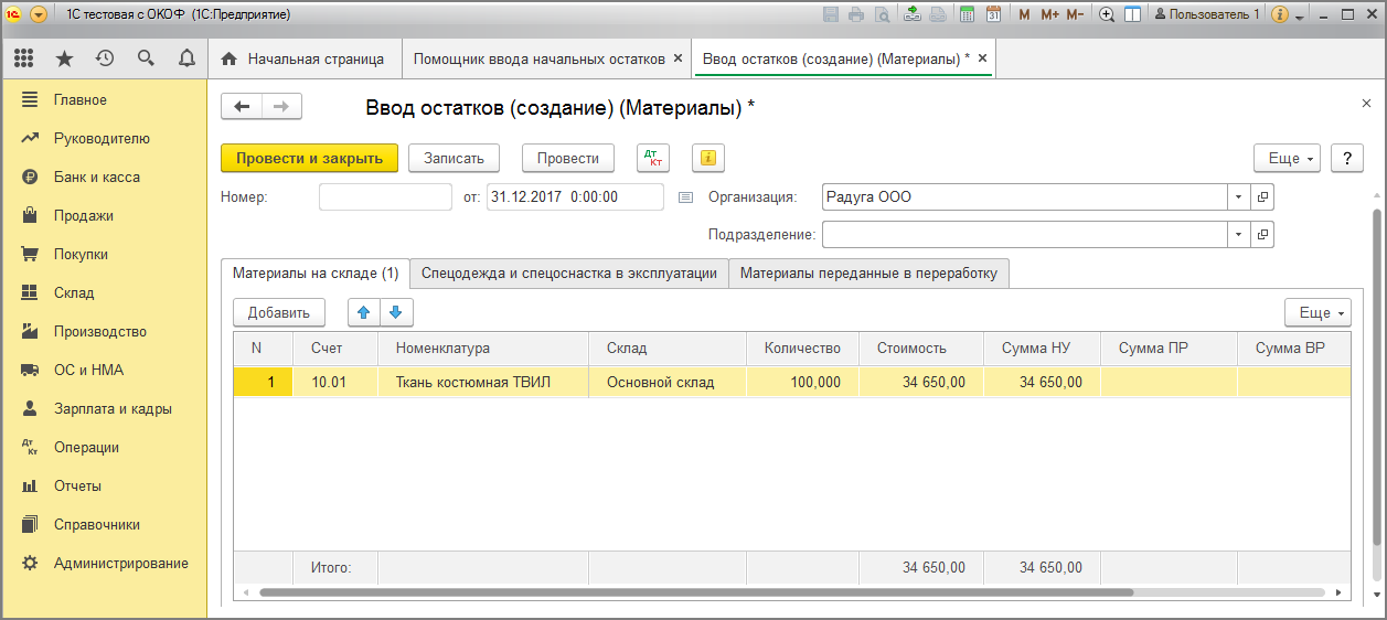 Учет спецодежды проводки. Ввод начальных остатков в 1с предприятие. Ввод начальных остатков в бухгалтерии. Проводка ввод начальных остатков. 1с Садовод ввод начальных остатков.