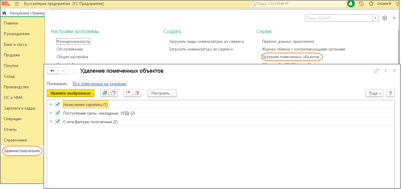 1с бухгалтерия удаление помеченных объектов