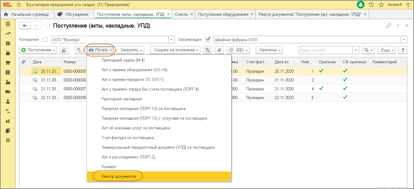 Оригинал получен. 1 С Бухгалтерия 8.3 первичные документы. Реестр документов в 1с. Первичные документы в 1с. Первичная документация в 1с.