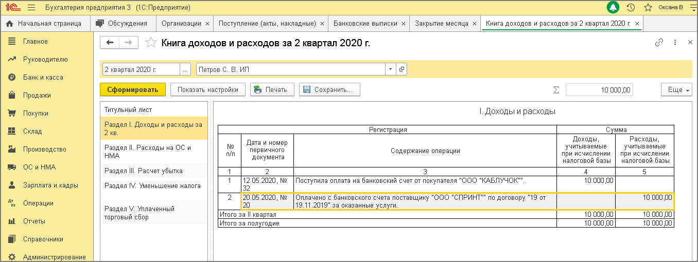 Счет за квартал. Расходы в книге доходов и расходов при УСН 1с. Счет доходов при УСН. Книга доходов и расходов в 1с. Доходы в 1с.