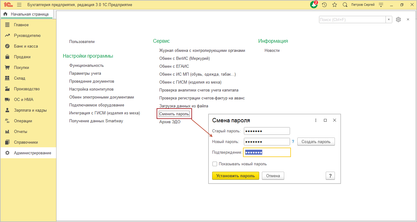 1с смена. Как в 1с сменить пароль пользователя. Как в 1 с изменить пароль пользователя. Сменить пароль пользователя в 1с в облаке. Как сменить пароль в 1с предприятие.