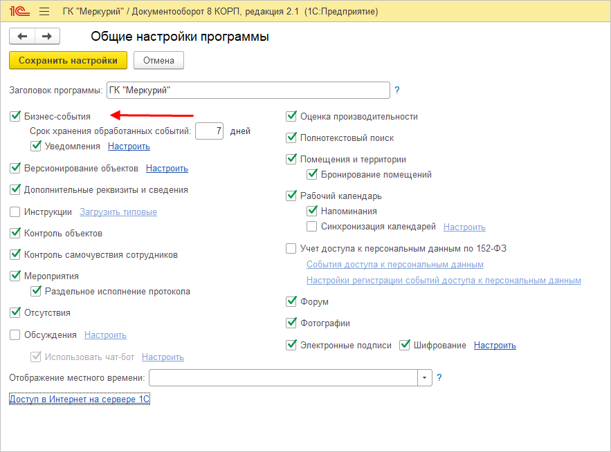 Настрой пункт. 1с документооборот бизнес-события. Технический специалист 1с настройка. Код разрешения запуска 1с. Как настроить программу 1с транспорт.