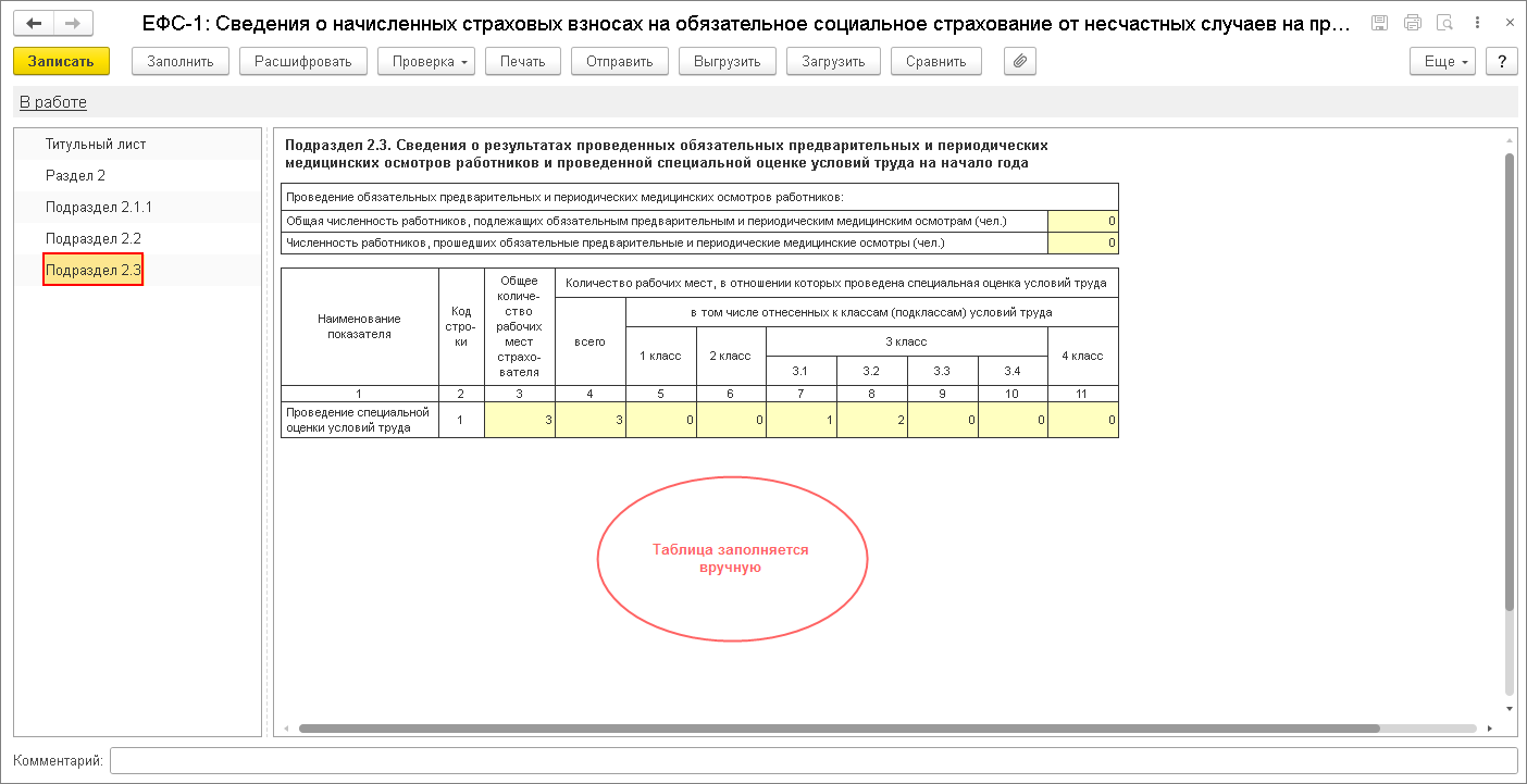 Куда внести результаты спецоценки труда для заполнения формы 4-ФСС в  