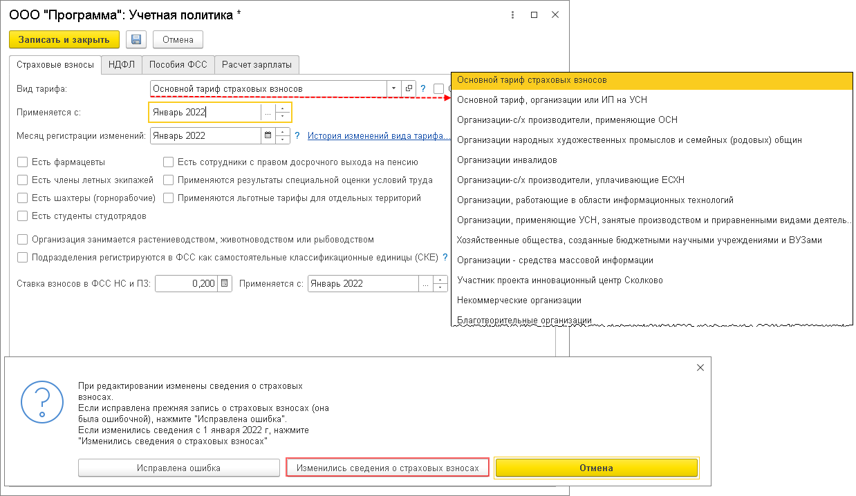 Где изменить код тарифа страховых взносов в 