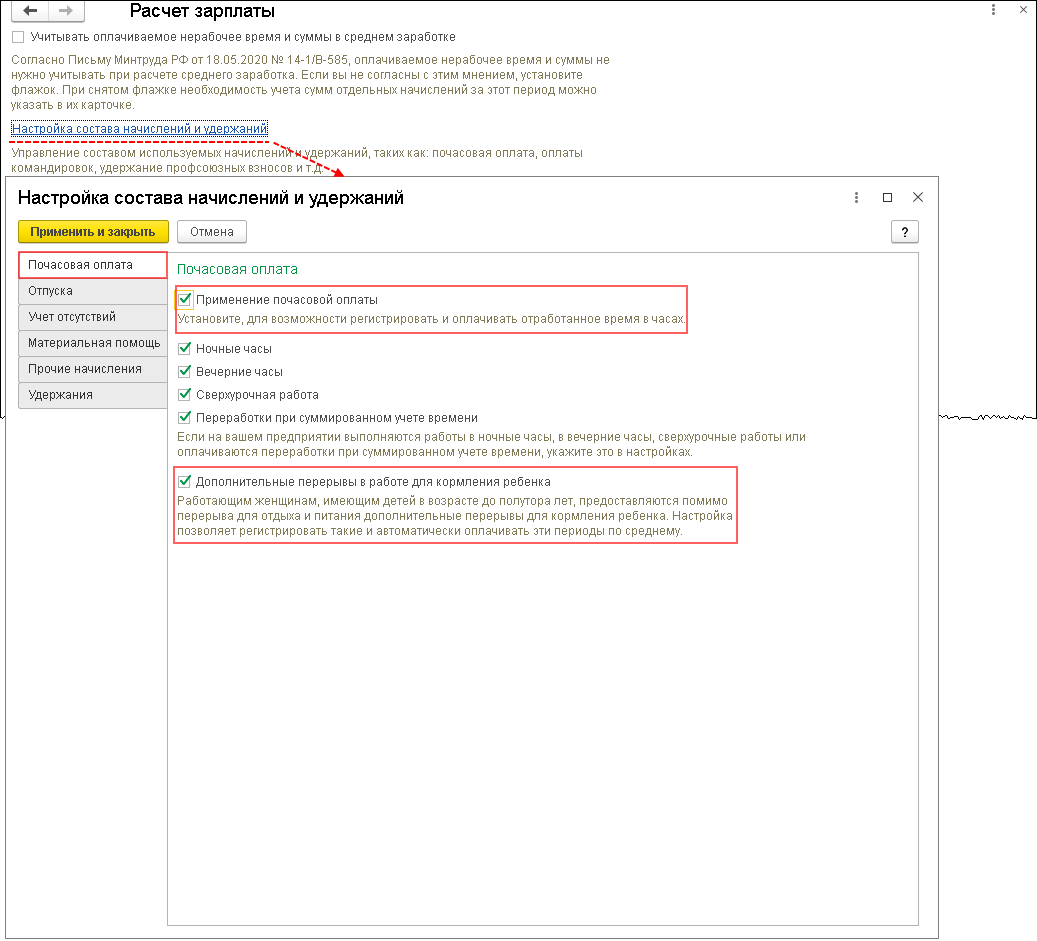 Как настроить начисления оплаты дополнительных перерывов для кормления  ребенка в 