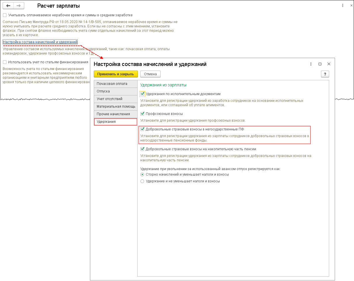 Как настроить регистрацию удержания добровольных страховых взносов в НПФ в  