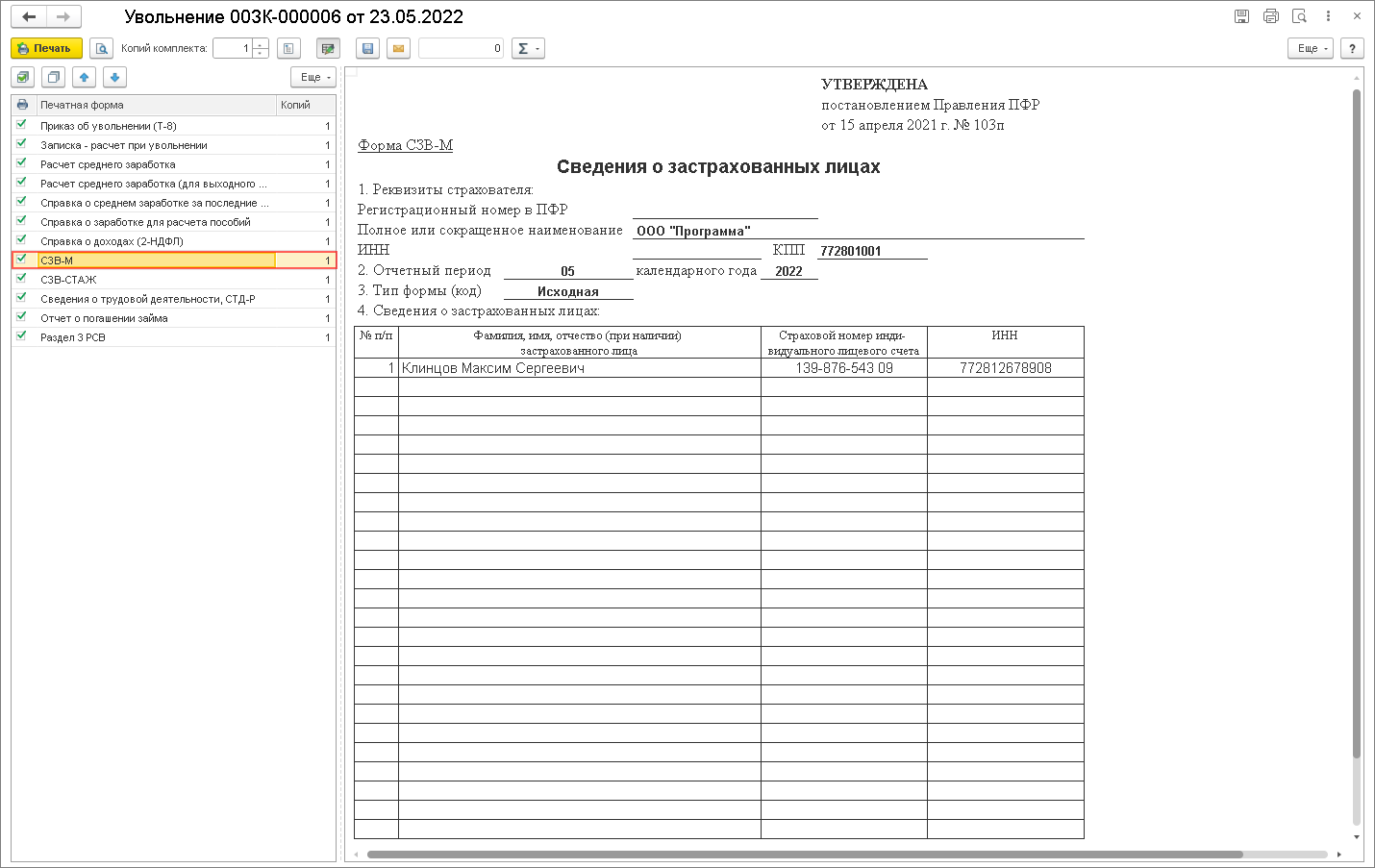 Как распечатать справки СЗВ-М в программе 1С 8 при увольнении?