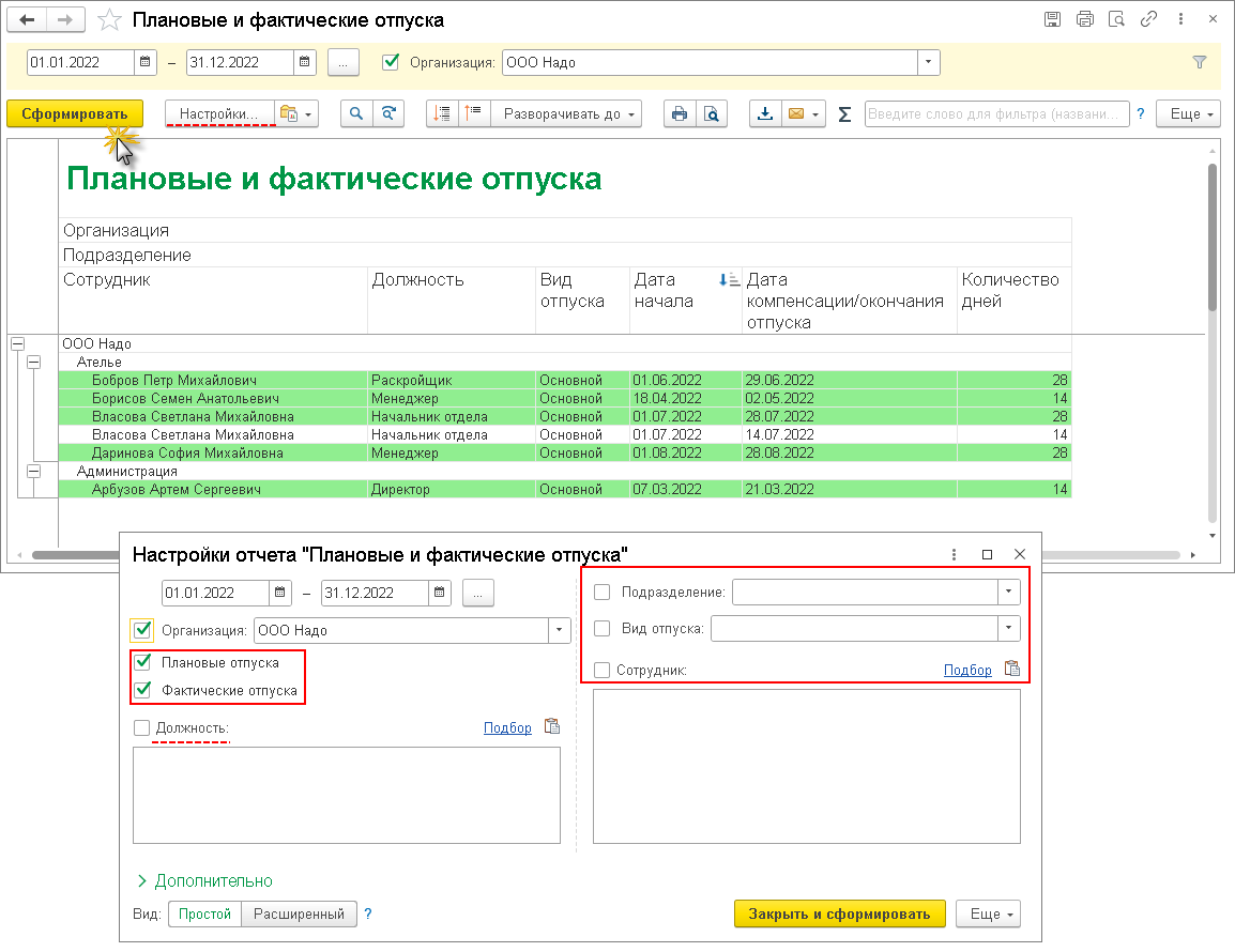 Как сформировать отчет о плановых и фактических отпусках сотрудников в  программе 